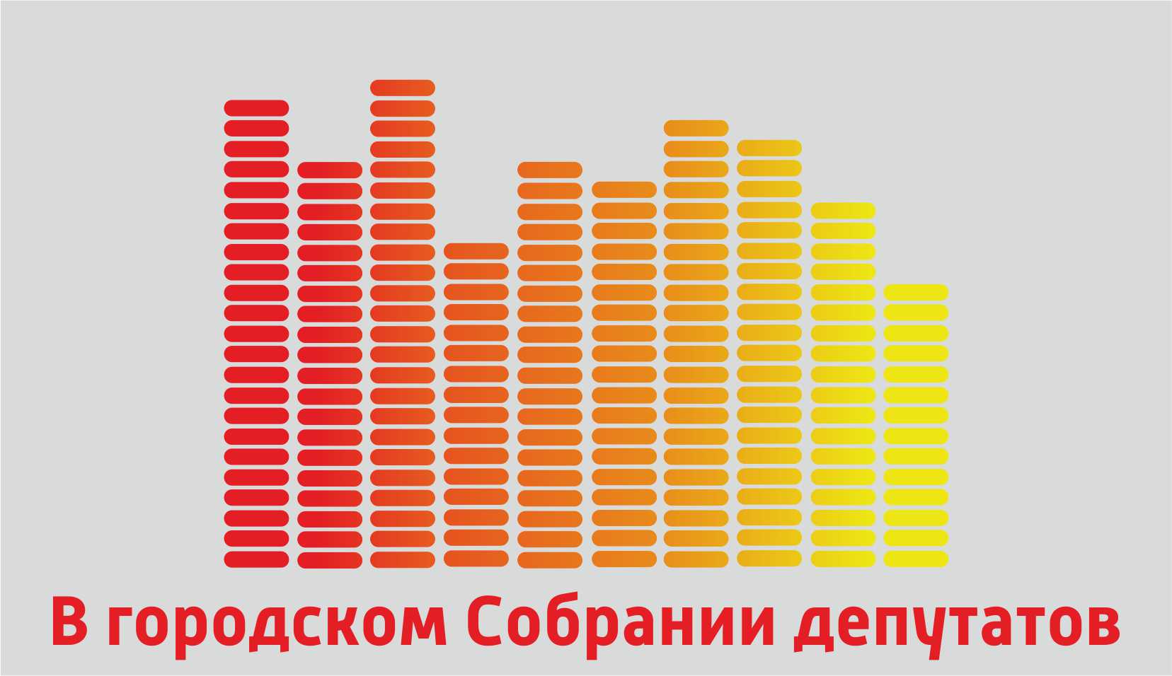 В ГОРОДСКОМ СОБРАНИИ ДЕПУТАТОВ 05.12.2019