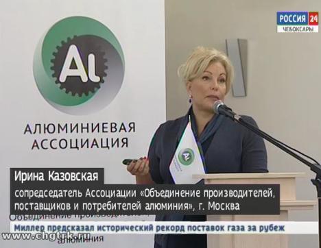 Производители и поставщики съехались в Чебоксары, чтобы обсудить вопросы широкого потребления алюминия Производители и поставщики съехались в Чебоксары, чтобы обсудить вопросы широкого потребления алюминия