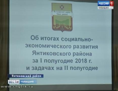 Янтиковский район отчитался о результатах работы за полугодие Янтиковский район отчитался о результатах работы за полугодие