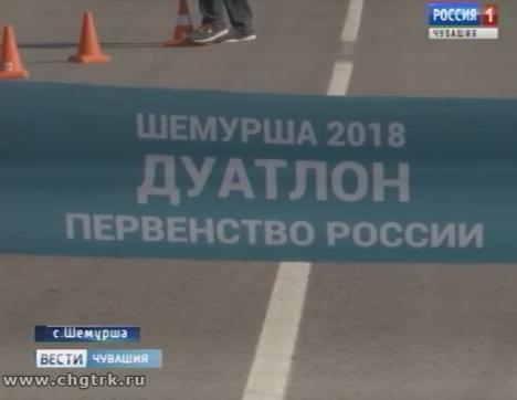 В Шемурше прошли чемпионат и первенство России по дуатлону В Шемурше прошли чемпионат и первенство России по дуатлону