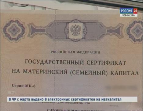 В Чувашии выдано 8 электронных сертификатов на материнский капитал В Чувашии выдано 8 электронных сертификатов на материнский капитал