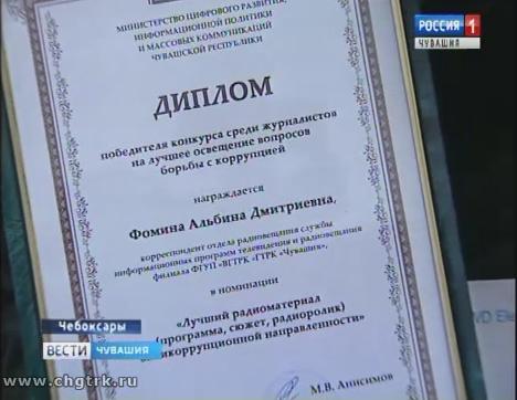 Корреспондент «Радио Чувашии» Альбина Фомина победила в конкурсе на лучшее освещение противодействия коррупции Корреспондент «Радио Чувашии» Альбина Фомина победила в конкурсе на лучшее освещение противодействия коррупции