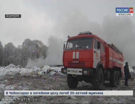 В Шумерле горит свалка отходов В Шумерле горит свалка отходов