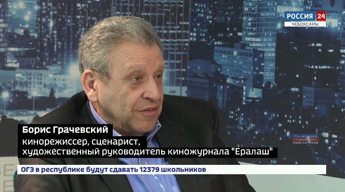 Руководитель детского киножурнала «Ералаш» Борис Грачевский привез на Чебоксарский кинофестиваль свой новый фильм и дал интервью ГТРК «Чувашия» Руководитель детского киножурнала «Ералаш» Борис Грачевский привез на Чебоксарский кинофестиваль свой новый фильм и дал интервью ГТРК «Чувашия»