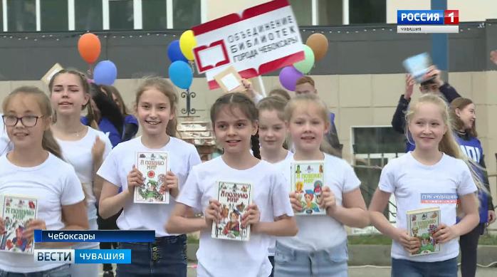 550 книг в честь юбилея столицы: в Чебоксарах во Всероссийский день библиотек провели флешмоб 550 книг в честь юбилея столицы: в Чебоксарах во Всероссийский день библиотек провели флешмоб