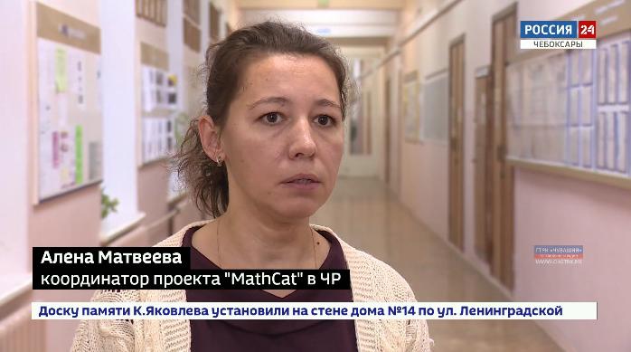 Жители Чувашии смогут поучаствовать в необычном флешмобе по математике «MathCat» Жители Чувашии смогут поучаствовать в необычном флешмобе по математике «MathCat»