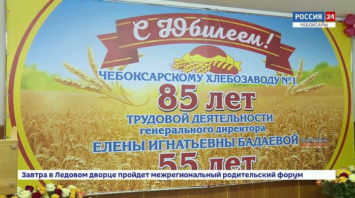 Чебоксарский хлебозавод №1 отметил свой 85-ый день рождения Чебоксарский хлебозавод №1 отметил свой 85-ый день рождения
