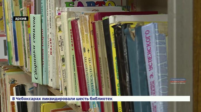 В Чебоксарах закрывают шесть библиотек В Чебоксарах закрывают шесть библиотек