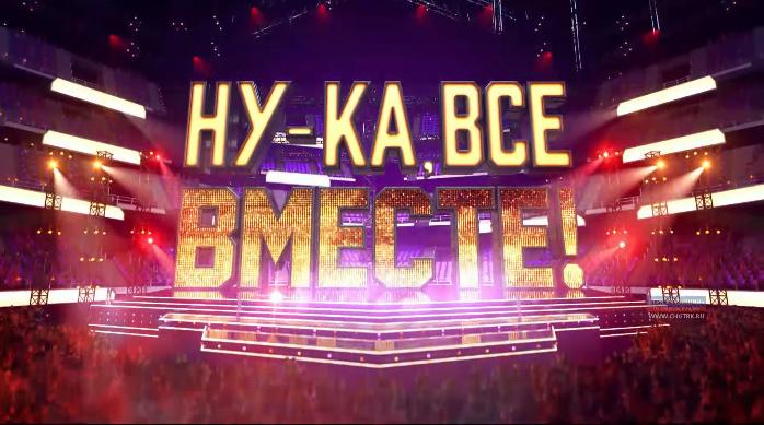 2 февраля на телеканале "Россия 1" стартует 2-й сезон шоу «Ну-ка, все вместе!» 2 февраля на телеканале "Россия 1" стартует 2-й сезон шоу «Ну-ка, все вместе!»