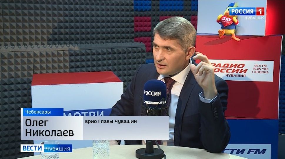 Олег Николаев дал эксклюзивное интервью в эфире "Радио России - Чувашия" Олег Николаев дал эксклюзивное интервью в эфире "Радио России - Чувашия"