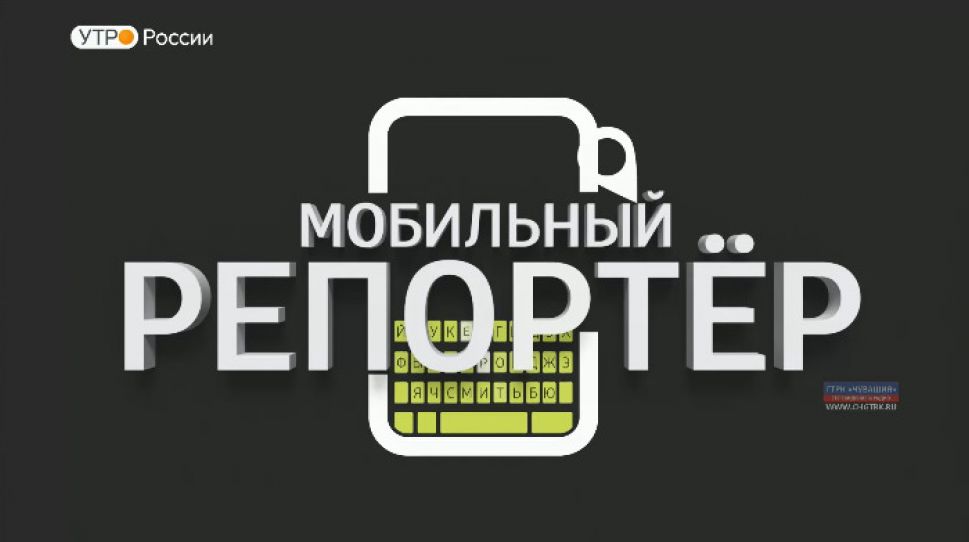 Мобильный репортер. Чувашия. Выпуск 07.03.2020 Мобильный репортер. Чувашия. Выпуск 07.03.2020
