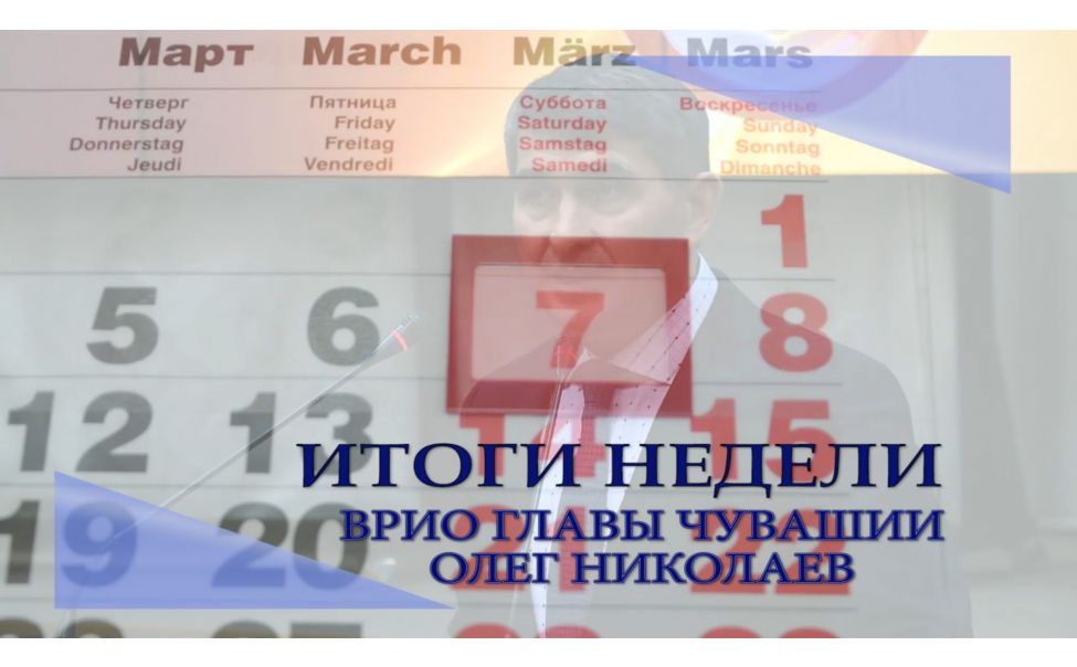 Олег Николаев подвёл итоги пятой недели на посту первого лица региона Олег Николаев подвёл итоги пятой недели на посту первого лица региона
