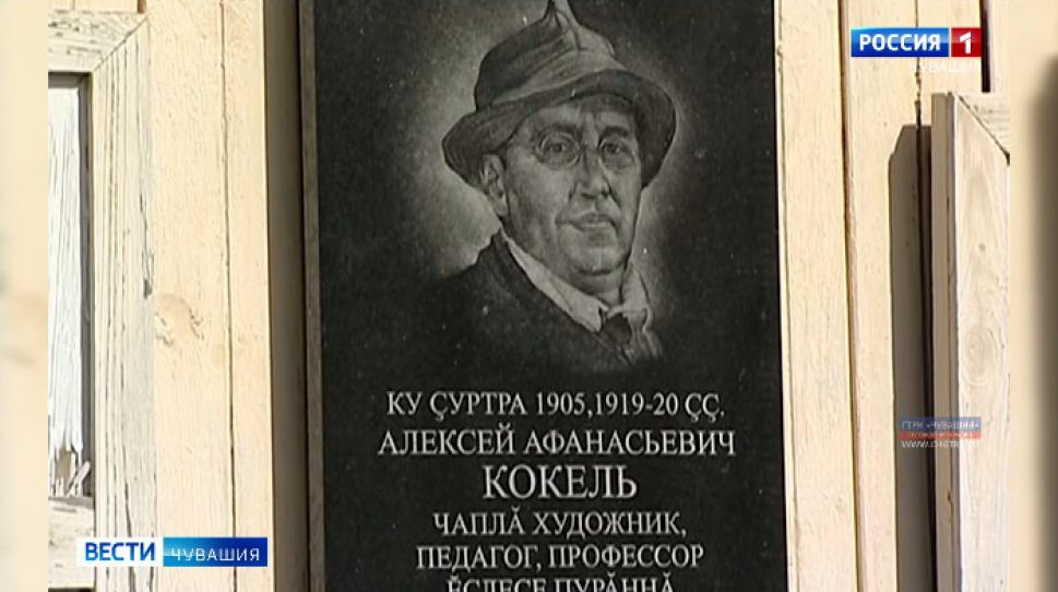 К 140-летию Алексея Кокеля в Чувашии отреставрировали дом-музей художника К 140-летию Алексея Кокеля в Чувашии отреставрировали дом-музей художника