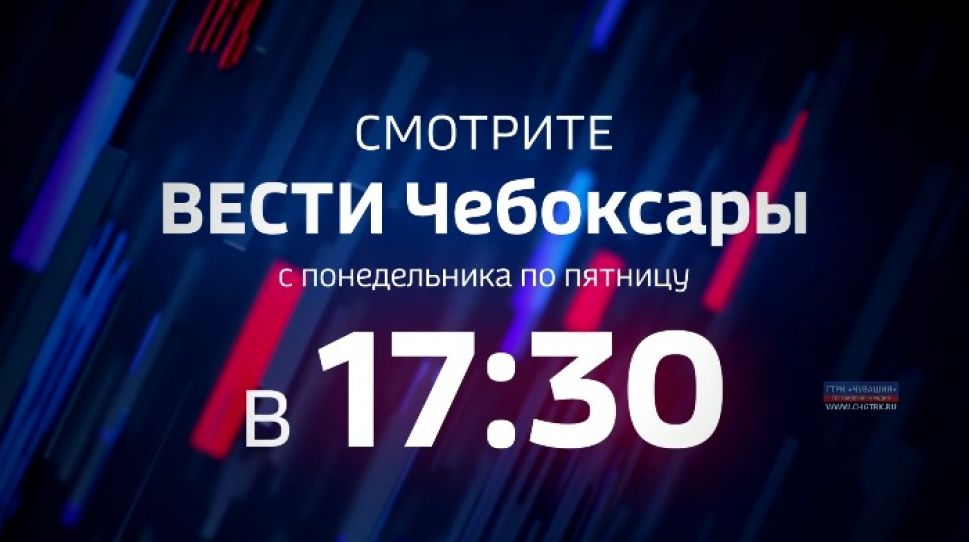 "Вести. Чебоксары" теперь выходят на телеканале " Россия 24" в 17-30 "Вести. Чебоксары" теперь выходят на телеканале " Россия 24" в 17-30