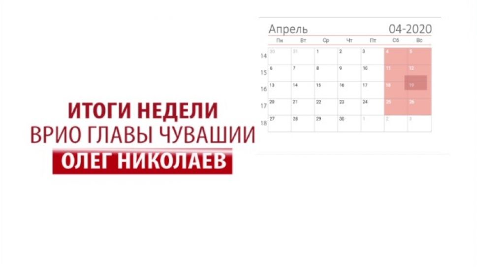 Олег Николаев подвёл итоги недели Олег Николаев подвёл итоги недели