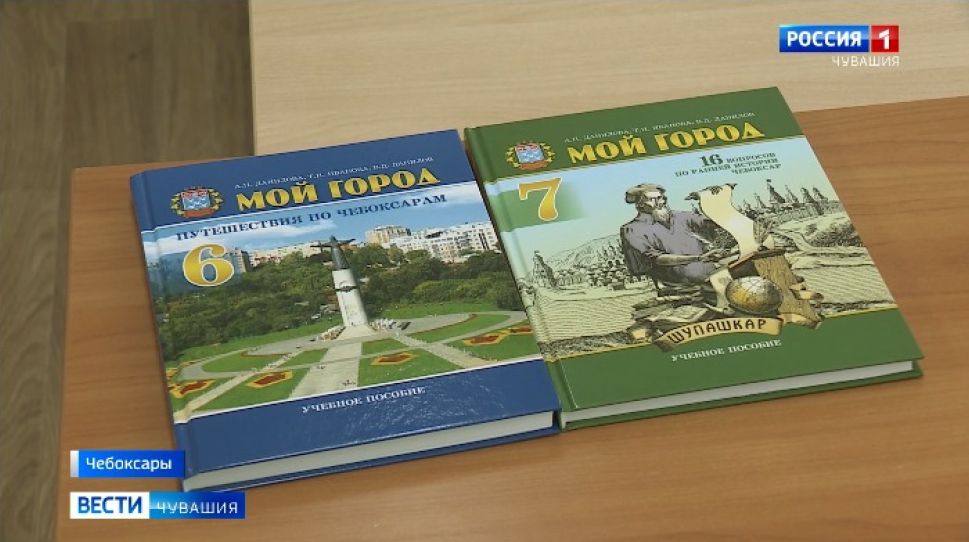 В Чебоксарах презентовали учебник «Мой город» для 7 класса В Чебоксарах презентовали учебник «Мой город» для 7 класса