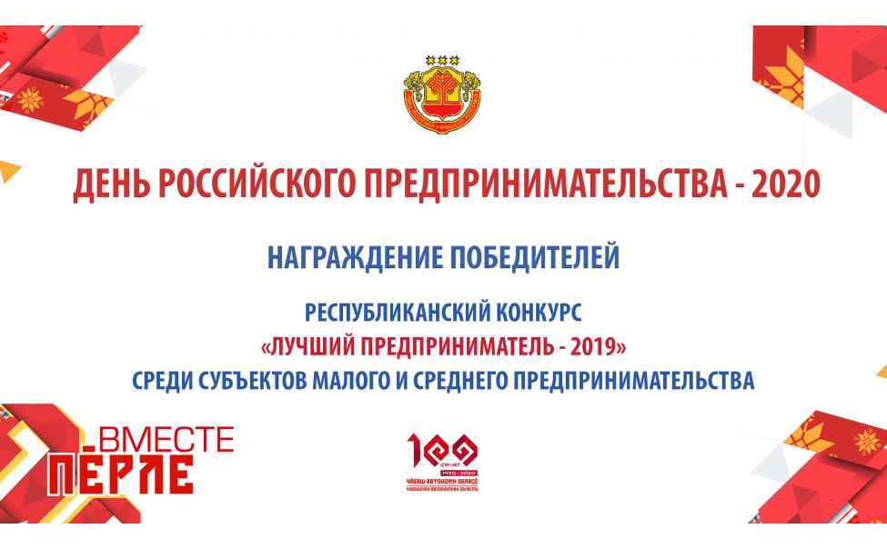 День российского предпринимательства в Чувашии отметят онлайн День российского предпринимательства в Чувашии отметят онлайн