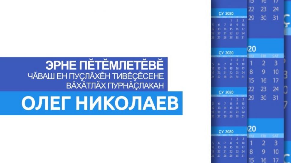 Врио Главы Чувашии Олег Николаев подвел итоги рабочей недели Врио Главы Чувашии Олег Николаев подвел итоги рабочей недели