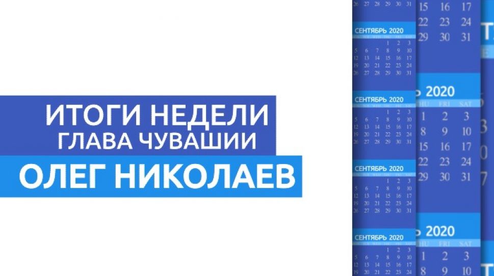 Олег Николаев рассказал о главных событиях недели Олег Николаев рассказал о главных событиях недели