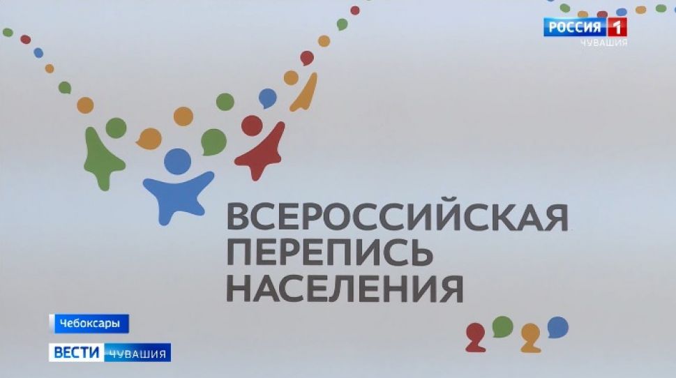Чувашия завершает подготовку к основному этапу Всероссийской переписи населения Чувашия завершает подготовку к основному этапу Всероссийской переписи населения