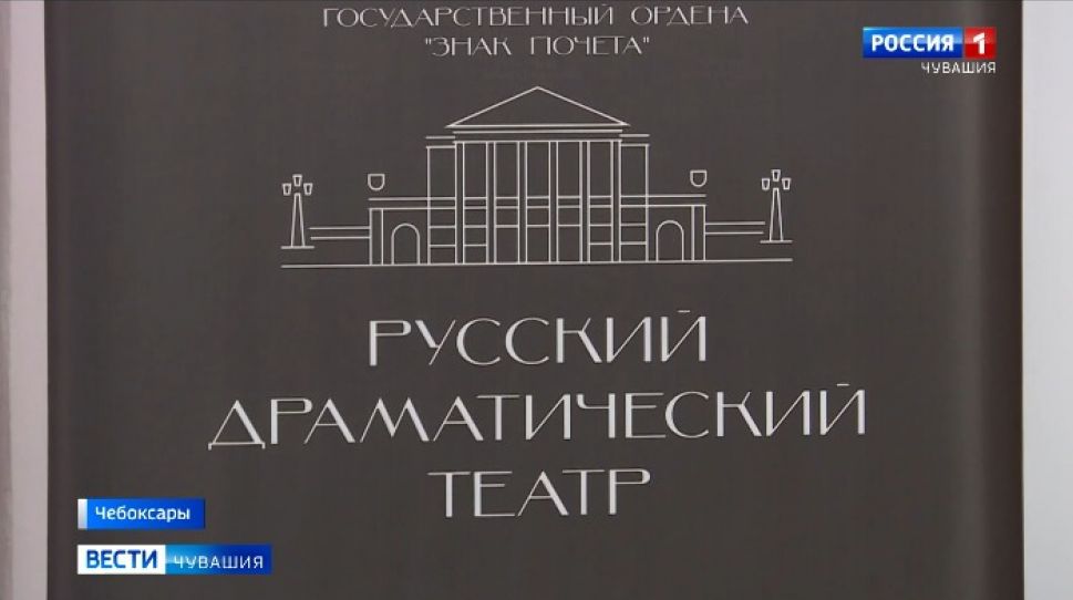 Русский драмтеатр в Чебоксарах ожидает масштабный ребрендинг Русский драмтеатр в Чебоксарах ожидает масштабный ребрендинг
