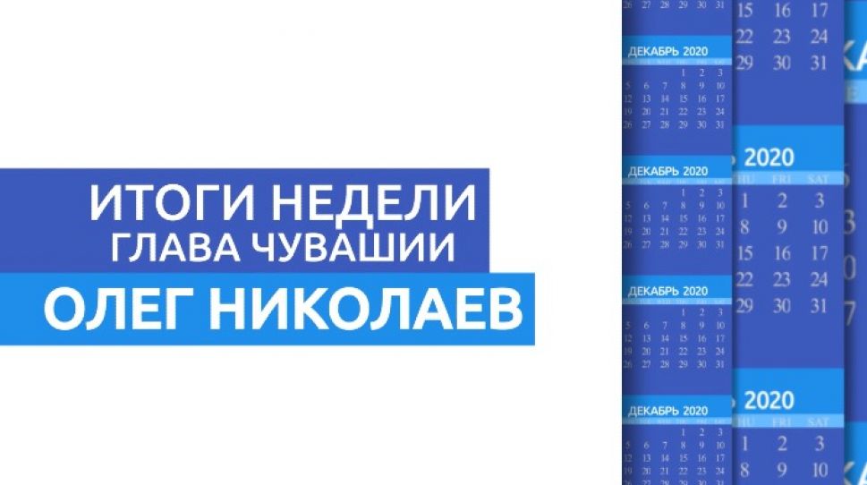 Глава Чувашской Республики подводит итоги рабочей недели Глава Чувашской Республики подводит итоги рабочей недели