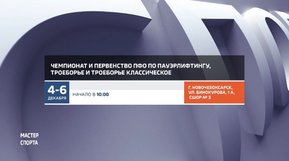 Афиша спортивных мероприятий в Чувашии на 5-6 декабря Афиша спортивных мероприятий в Чувашии на 5-6 декабря