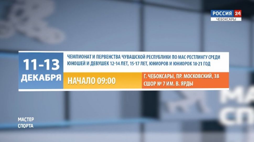 Афиша спортивных мероприятий в Чувашии на 12-13 декабря Афиша спортивных мероприятий в Чувашии на 12-13 декабря