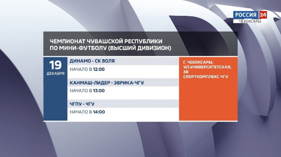 Афиша спортивных мероприятий в Чувашии на 19-20 декабря Афиша спортивных мероприятий в Чувашии на 19-20 декабря