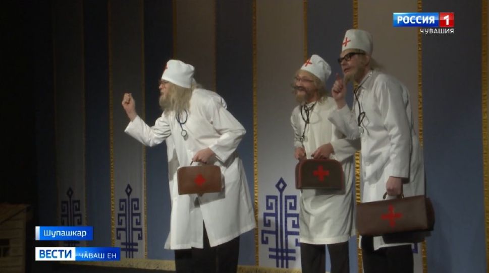 Чӑваш академи драма театрӗнче тухтӑрсене тав туса спектакль кӑтартрӗҫ Чӑваш академи драма театрӗнче тухтӑрсене тав туса спектакль кӑтартрӗҫ