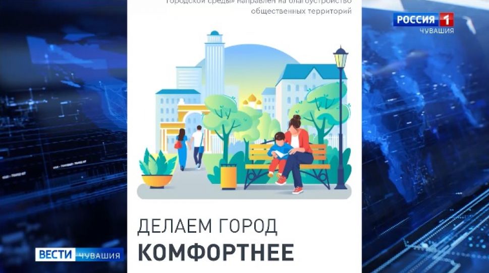 В Чувашии выбирают объекты для благоустройства на 2022 год
В Чувашии выбирают объекты для благоустройства на 2022 год