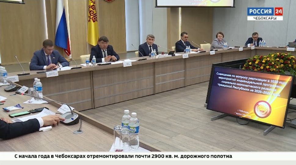В Чувашии подвели первые итоги выполнения индивидуальной программы развития региона В Чувашии подвели первые итоги выполнения индивидуальной программы развития региона