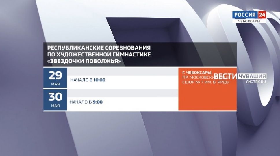 Афиша спортивных мероприятий в Чувашии на 29-30 мая Афиша спортивных мероприятий в Чувашии на 29-30 мая