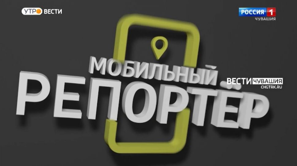 Мобильный репортер. Выпуск от 05.06.2021 Мобильный репортер. Выпуск от 05.06.2021