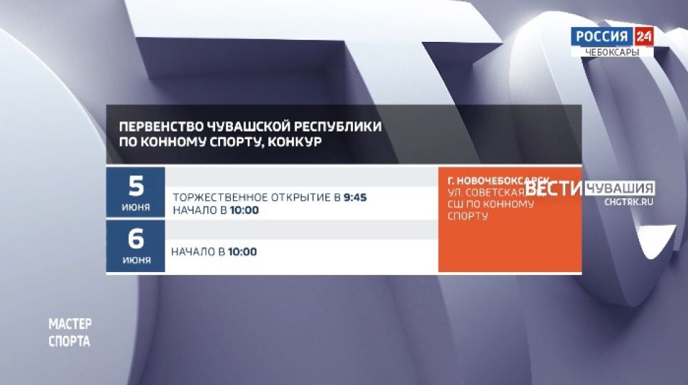 Афиша спортивных мероприятий в Чувашии на 5-6 июня Афиша спортивных мероприятий в Чувашии на 5-6 июня