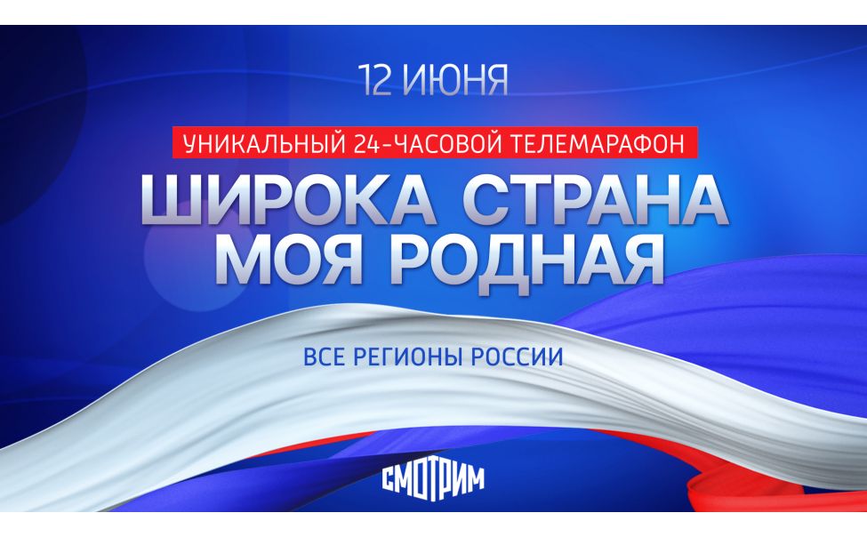 В День России пройдет Всероссийский 24 часовой теле-онлайн-марафон "Широка страна моя родная..." В День России пройдет Всероссийский 24 часовой теле-онлайн-марафон "Широка страна моя родная..."