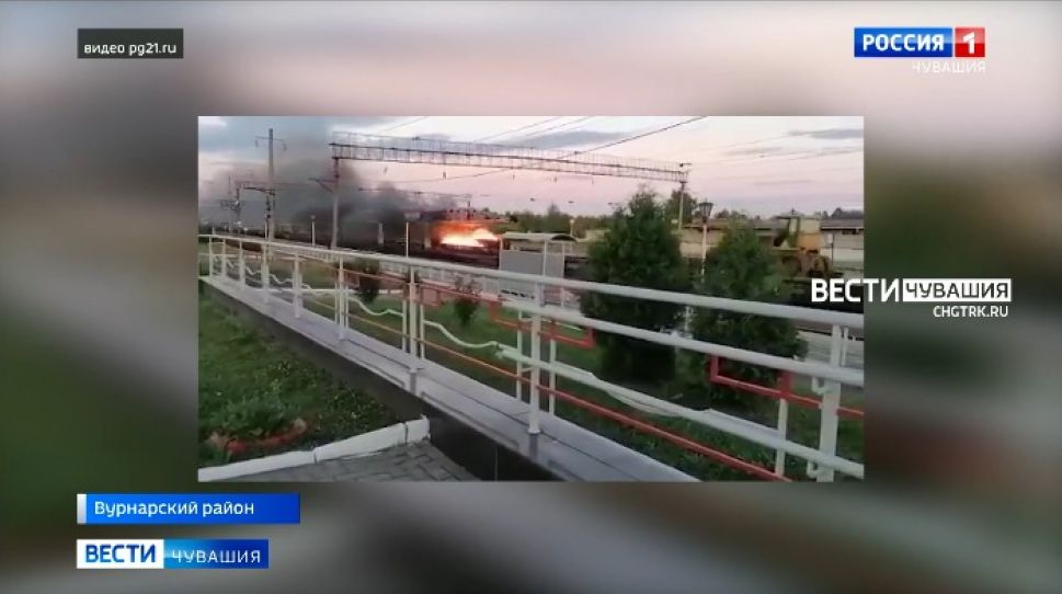 По Вурнарам пронесся горящий поезд По Вурнарам пронесся горящий поезд