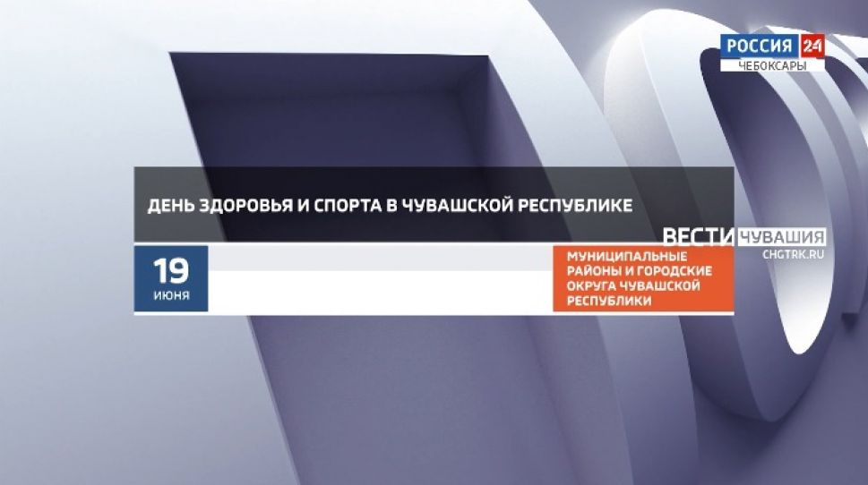 Афиша спортивных мероприятий в Чувашии на 19-20 июня Афиша спортивных мероприятий в Чувашии на 19-20 июня