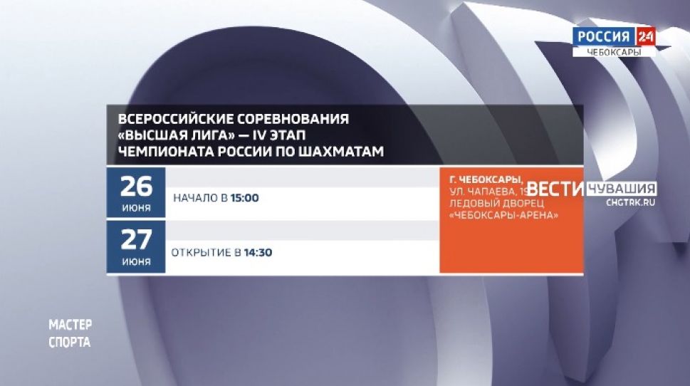 Афиша спортивных мероприятий в Чувашии на 26-27 июня Афиша спортивных мероприятий в Чувашии на 26-27 июня