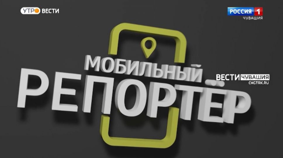 Мобильный репортер. Выпуск от 26.06.2021 Мобильный репортер. Выпуск от 26.06.2021