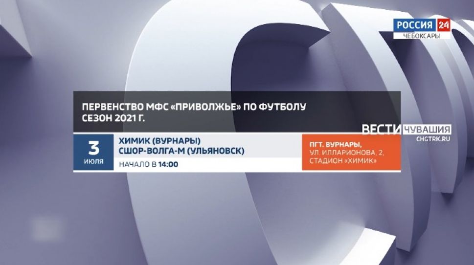 Афиша спортивных мероприятий в Чувашии на 3-4 июня Афиша спортивных мероприятий в Чувашии на 3-4 июня