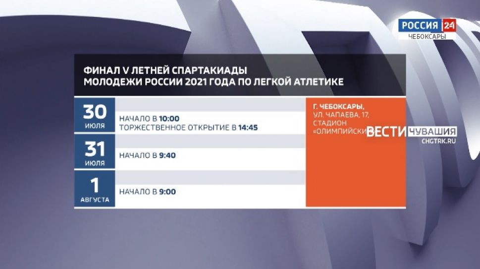 Афиша спортивных мероприятий в Чувашии на 31 июля - 1августа Афиша спортивных мероприятий в Чувашии на 31 июля - 1августа