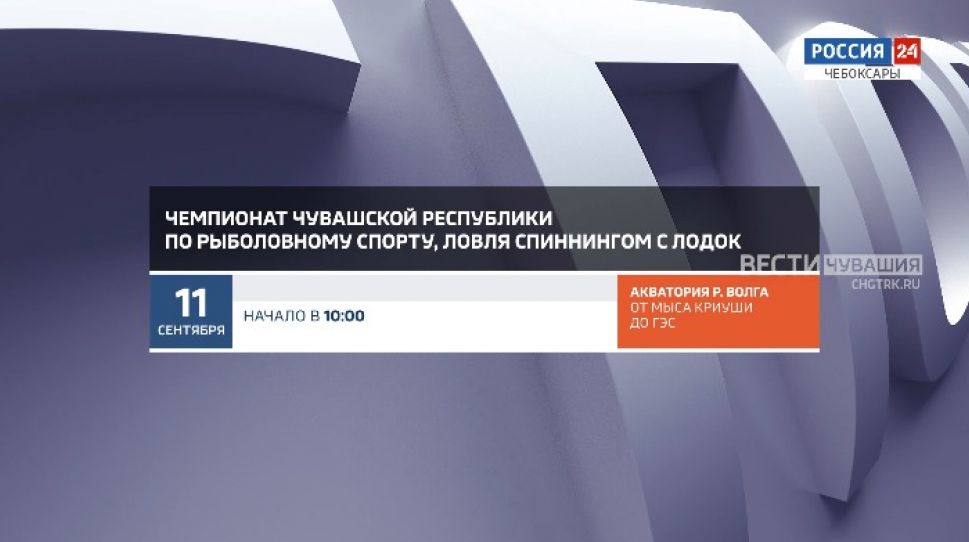 Афиша спортивных мероприятий в Чувашии на 11 - 12 сентября Афиша спортивных мероприятий в Чувашии на 11 - 12 сентября
