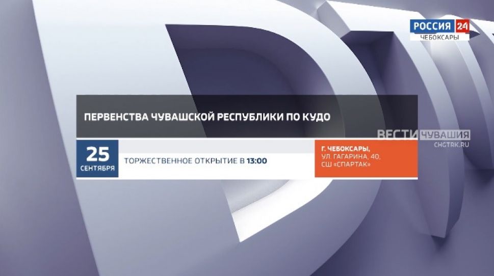 Афиша спортивных мероприятий в Чувашии на 25 - 26 сентября Афиша спортивных мероприятий в Чувашии на 25 - 26 сентября