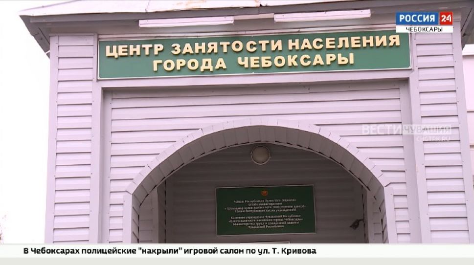 Уровень регистрируемой безработицы в Чувашии составил 1,02 % Уровень регистрируемой безработицы в Чувашии составил 1,02 %