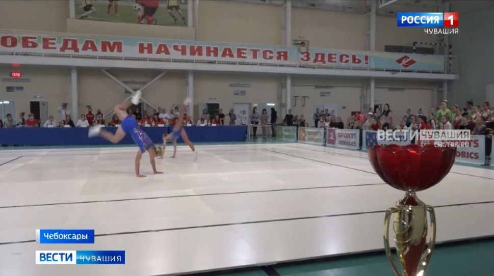 В Чебоксарах разыграли награды сразу 2 всероссийских турниров по спортивной аэробике В Чебоксарах разыграли награды сразу 2 всероссийских турниров по спортивной аэробике