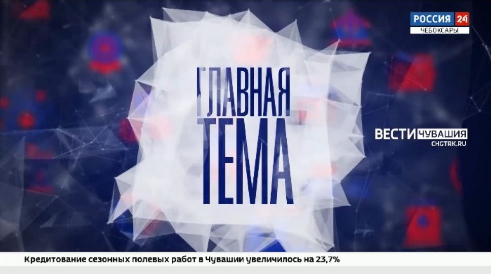 Сегодня в 21-00 на телеканале «Россия 24» программа «Главная тема. Цифровые технологии в Чувашии» Сегодня в 21-00 на телеканале «Россия 24» программа «Главная тема. Цифровые технологии в Чувашии»