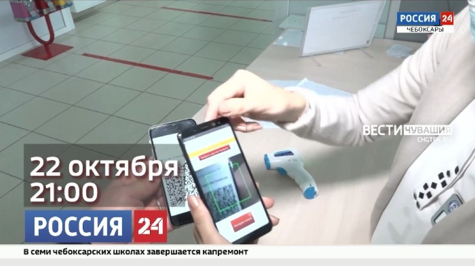 Сегодня в 21-00 программа «Главная тема» расскажет о системе QR-кодов в Чувашии Сегодня в 21-00 программа «Главная тема» расскажет о системе QR-кодов в Чувашии