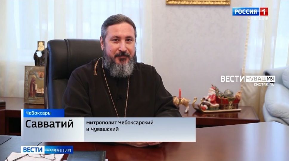 Поздравление с рождеством Христовым Савватия, митрополита Чебоксарского и Чувашского Поздравление с рождеством Христовым Савватия, митрополита Чебоксарского и Чувашского