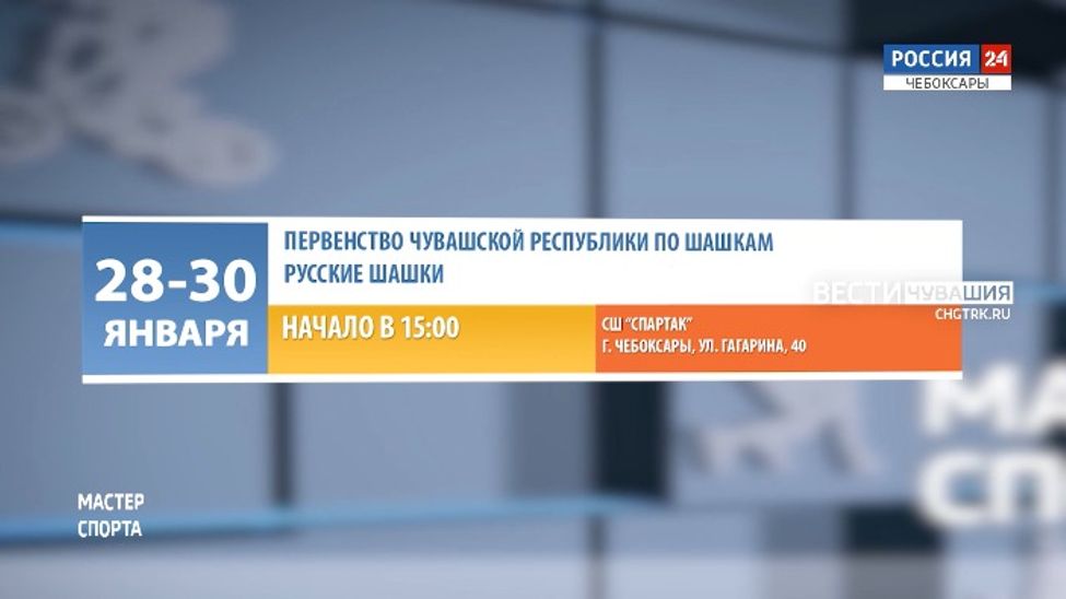 Афиша спортивных мероприятий в Чувашии на 29-30 января Афиша спортивных мероприятий в Чувашии на 29-30 января